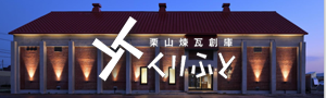 栗⼭駅南交流拠点施設栗山煉瓦創庫くりふと