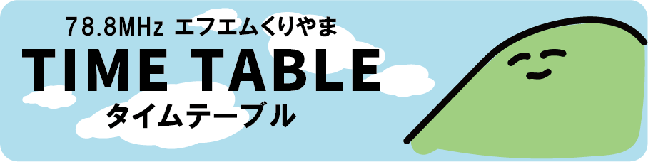 番組表ページ