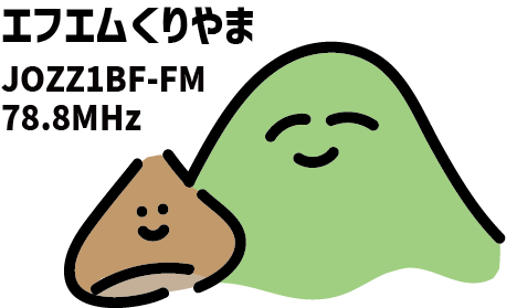 エフエムくりやま